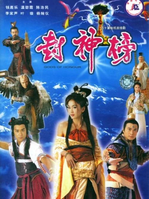 《封神榜》