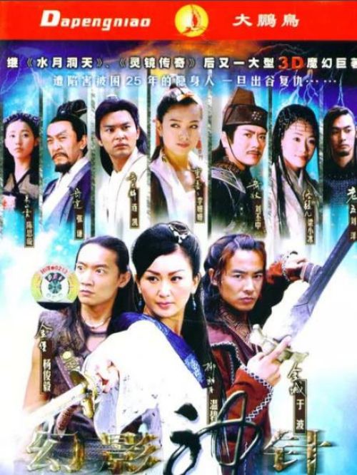 《幻影神針》