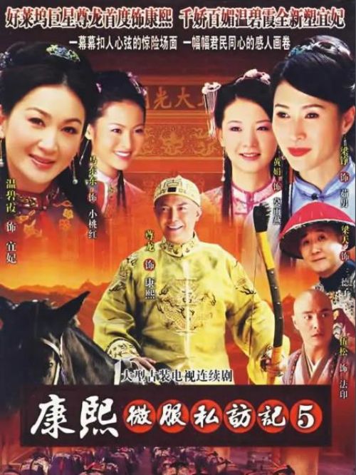 《康熙微服私訪記5》