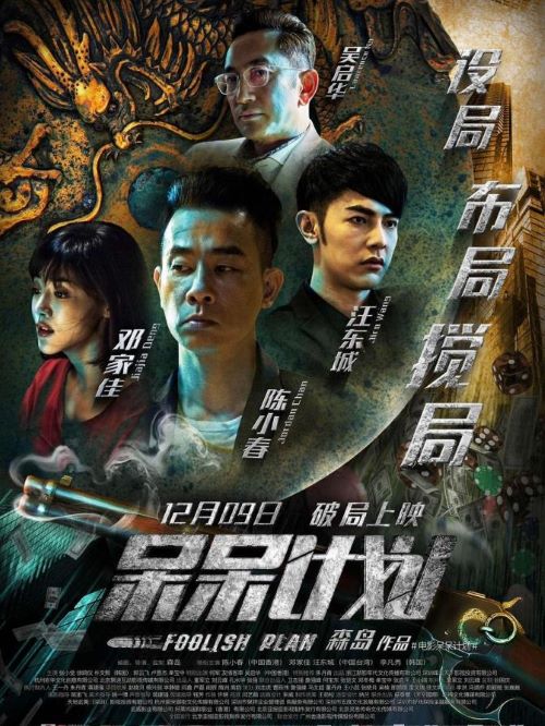 《呆呆計劃》