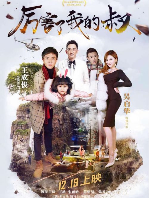 《厲害了我的叔》