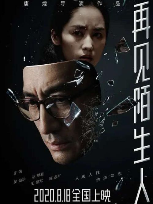 《再見陌生人》