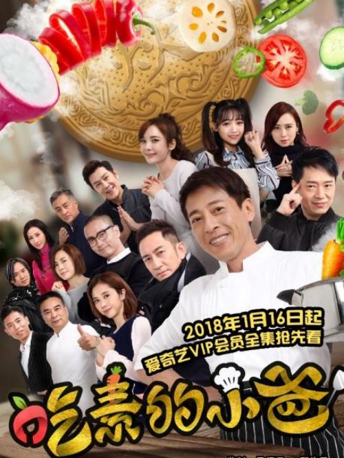 《吃素的小爸》