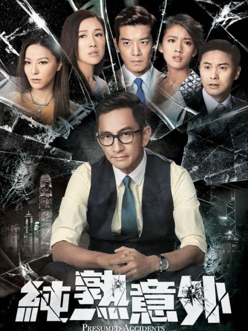 《純熟意外》