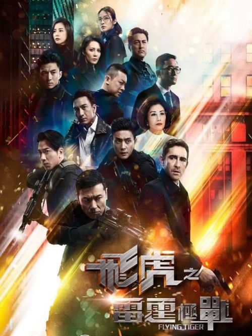 《飛虎之雷霆極戰(zhàn)》