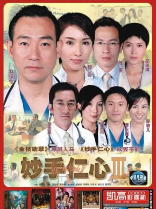《妙手仁心》