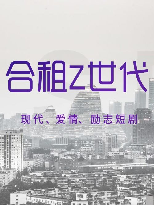 電視劇廣告植入公司,合租z世代電視劇植入,合租z世代電視劇廣告植入,合租z世代電視劇劇情植入13466609726,合租z世代電視劇廣告植入價格,合租z世代電視劇廣告植入方案請聯(lián)系萬事成傳媒電視劇廣告植入公司