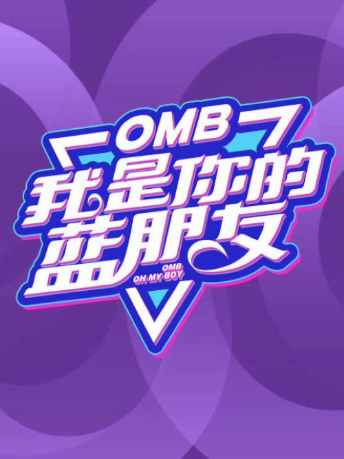 OMB我是你的藍(lán)朋友,我是你的藍(lán)朋友綜藝廣告植入,OMB我是你的藍(lán)朋友廣告植入價(jià)格,綜藝節(jié)目廣告植入,廣告植入公司萬事成傳媒13466609726,在節(jié)目中，通過男生和女生之間的相處模式和問題，心動(dòng)藍(lán)友團(tuán)分享解決方法和藍(lán)朋友大