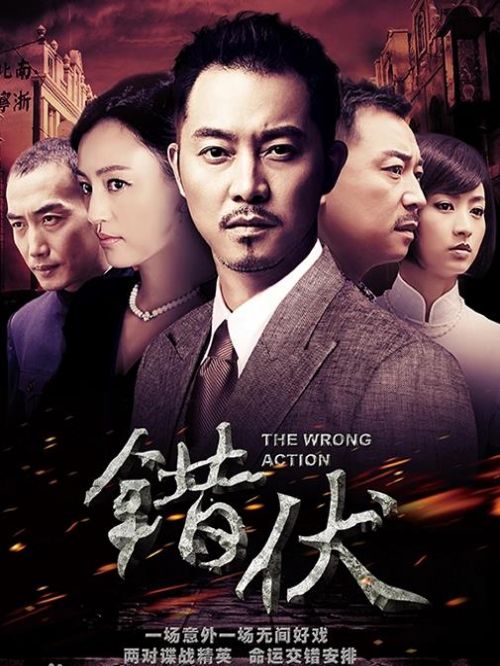 《錯伏》