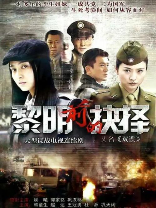 《黎明前的抉擇》