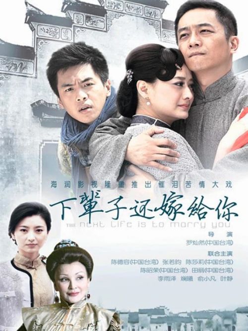 《下輩子還嫁給你》