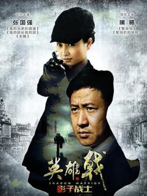 《英雄戟之影子戰(zhàn)士》