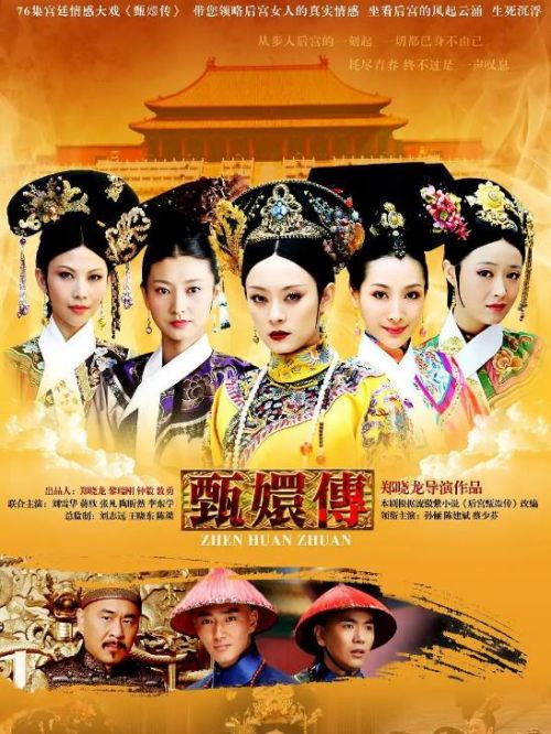《甄嬛傳》