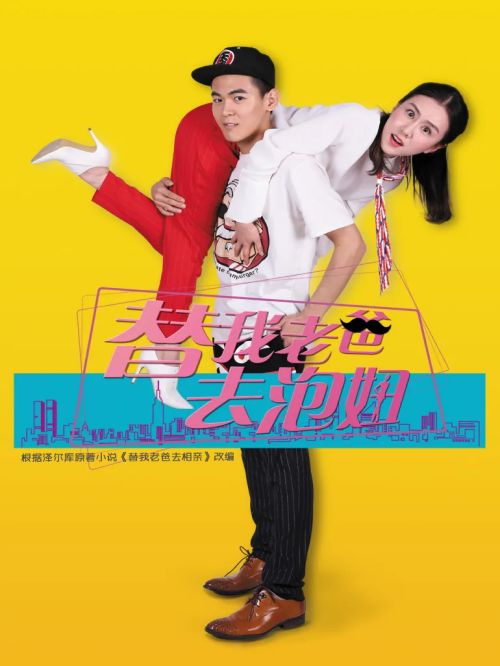 《替我老爸去泡妞》