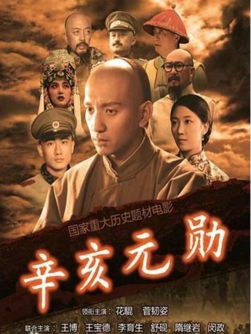 《辛亥元勛》