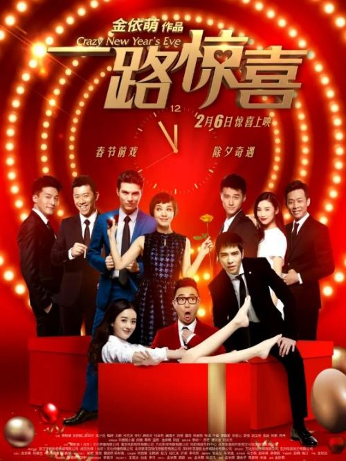 《一路驚喜》