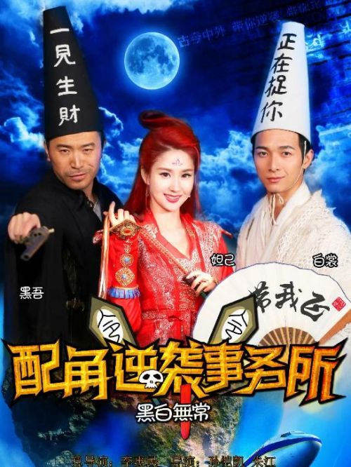 《配角逆襲事務(wù)所》