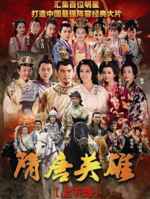 《隋唐英雄》