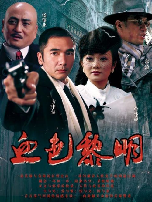 《血色黎明》