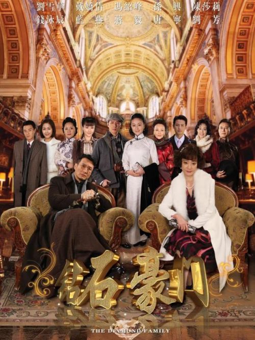 《鉆石豪門》