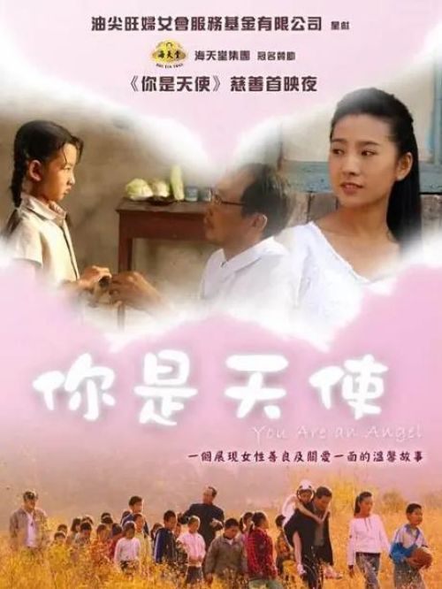 《你是天使》