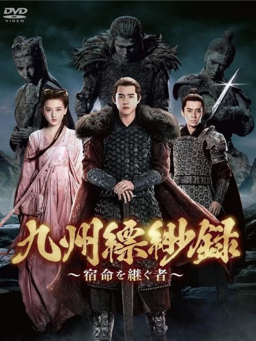 《九州縹緲錄》