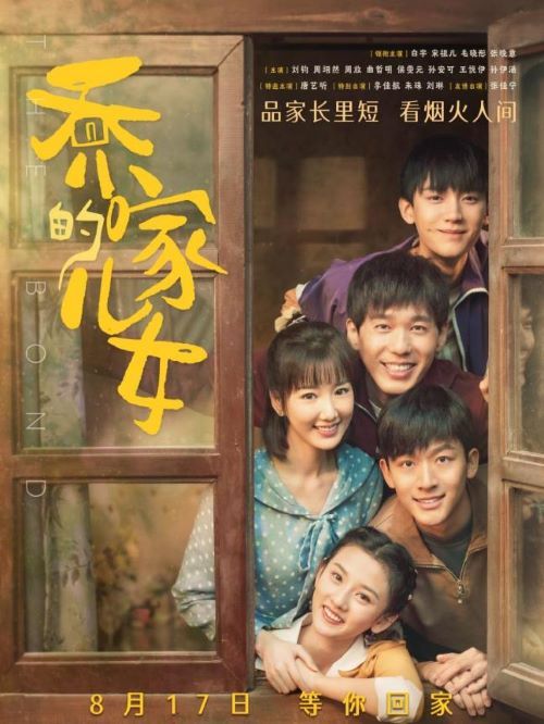 《喬家的兒女》