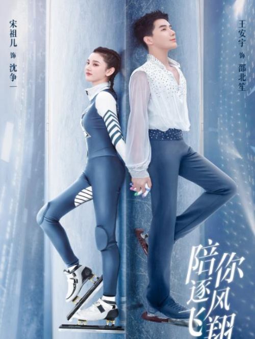 《陪你逐風(fēng)飛翔》
