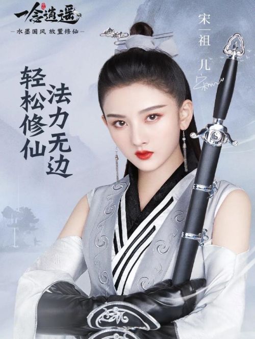 《一念逍遙》手游代言