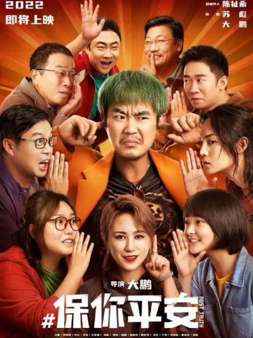 《保你平安》
