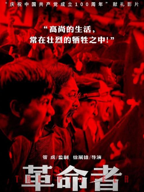 《革命者》