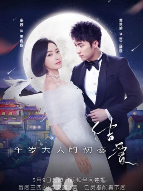 《結(jié)愛 ? 千歲大人的初戀》