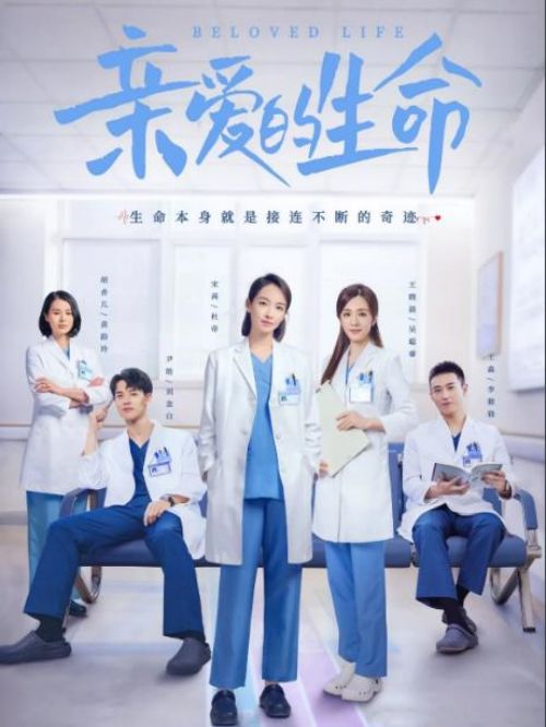 《親愛的生命》