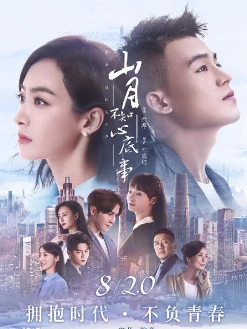 《山月不知心底事》