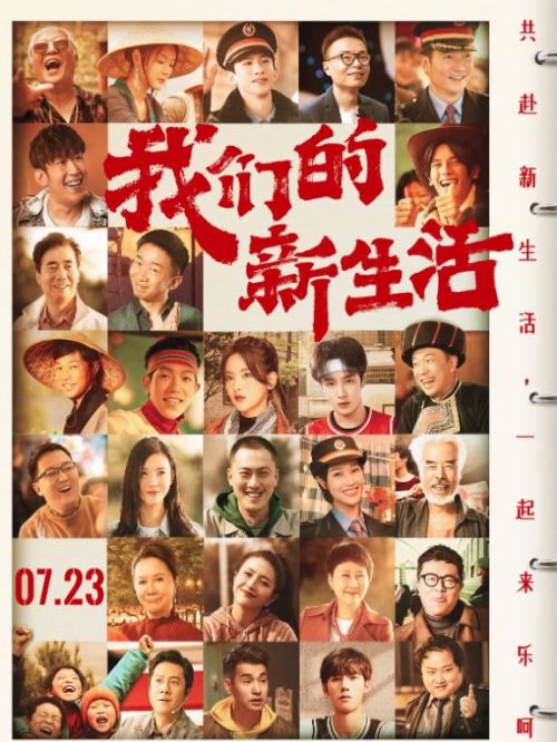 《我們的新生活》