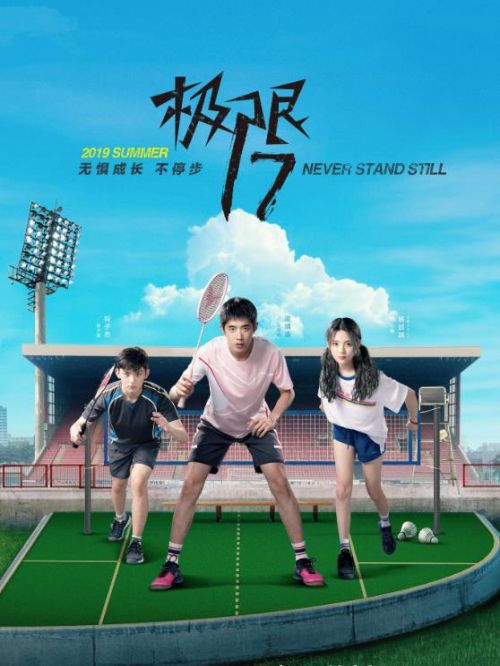 《極限17：羽你同行》