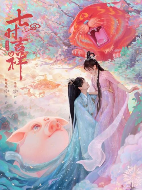 《七時(shí)吉祥》