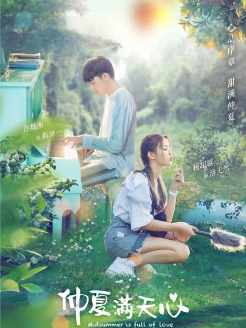 《仲夏滿天心》