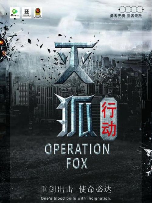 《滅狐行動(dòng)》