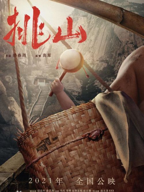 《挑山》