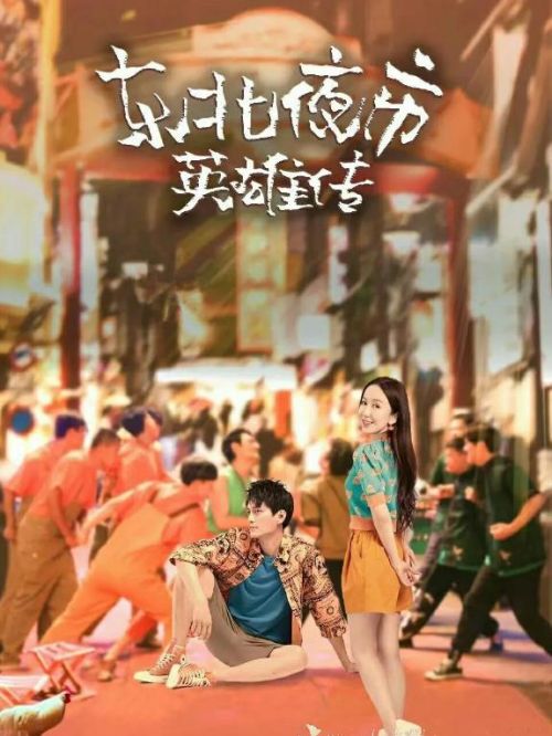 《東北夜市英雄傳》