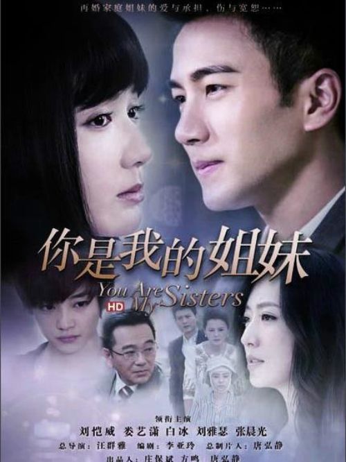 《你是我的姐妹》