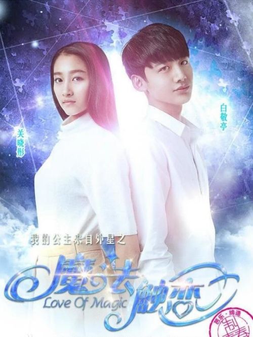 《魔法觸戀》