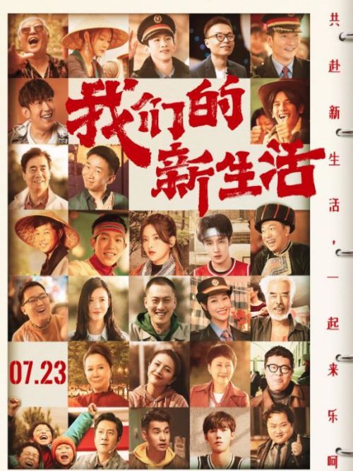 《我們的新生活》