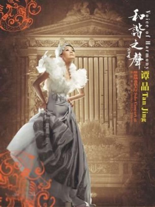 《和諧之聲》音樂(lè)會(huì)