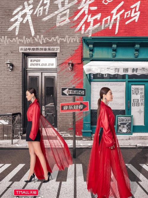 《我的音樂(lè)你聽嗎》綜藝