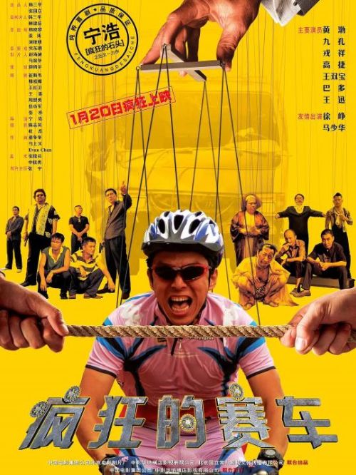 《瘋狂的賽車》