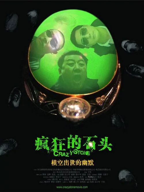 《瘋狂的石頭》