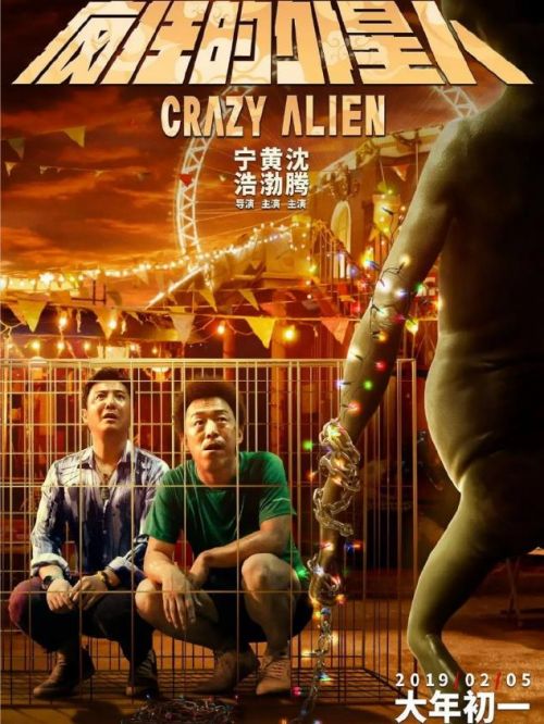 《瘋狂的外星人》