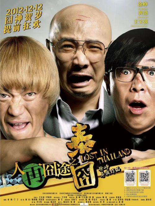 《人再囧途之泰囧》